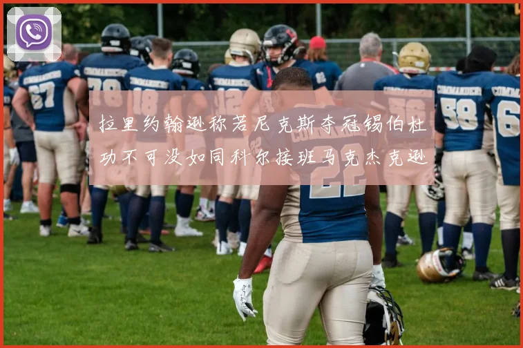 拉里约翰逊称若尼克斯夺冠锡伯杜功不可没如同科尔接班马克杰克逊