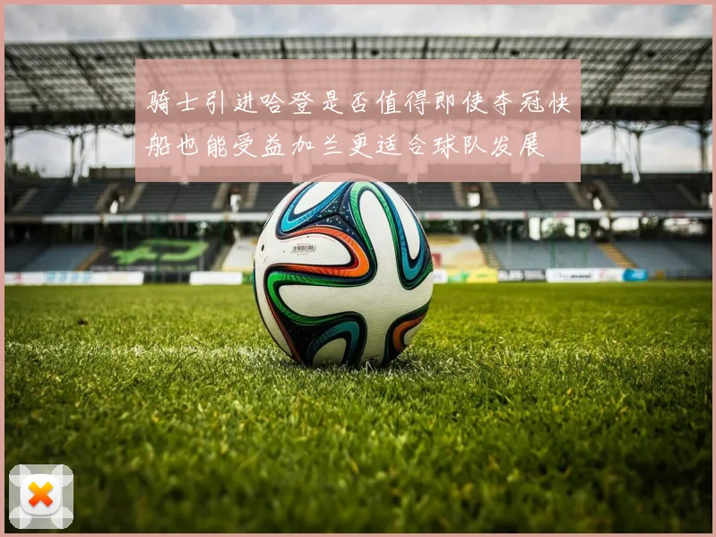 骑士引进哈登是否值得即使夺冠快船也能受益加兰更适合球队发展